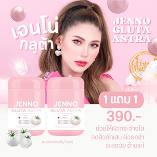 (ของแท้)JENNO GLUTA  ASTRA เจนโน่ กลูต้า แอสตร้า ของแท้รับตรงจากบริษัท