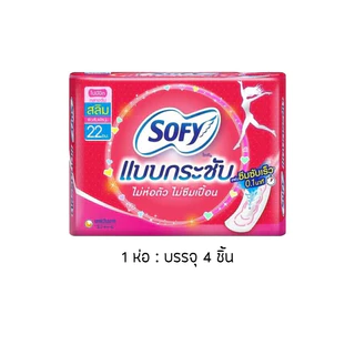 [โซฟีสลิม12 ห่อ]🌸 Sofy โซฟี ผ้าอนามัย🌸 กลางวันแบบกระชับ สลิมมีปีก 22 ซม. ยกแพค