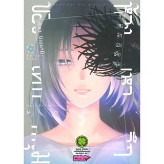 [พร้อมส่ง] หนังสือห้วงเหวลึกของเด็กหนุ่ม 5 #Manga #มังงะ #การ์ตูน