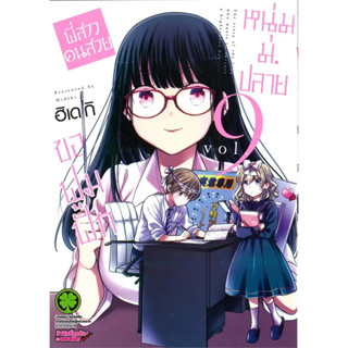 [พร้อมส่ง] หนังสือพี่สาวคนสวยขอฟูมฟักหนุ่ม ม.ปลาย 9 #Manga #มังงะ #การ์ตูน