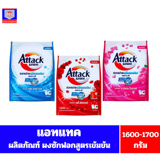 แอทแทค ผงซักฟอกสูตรเข้มข้น ขนาด 1600-1700 กรัม