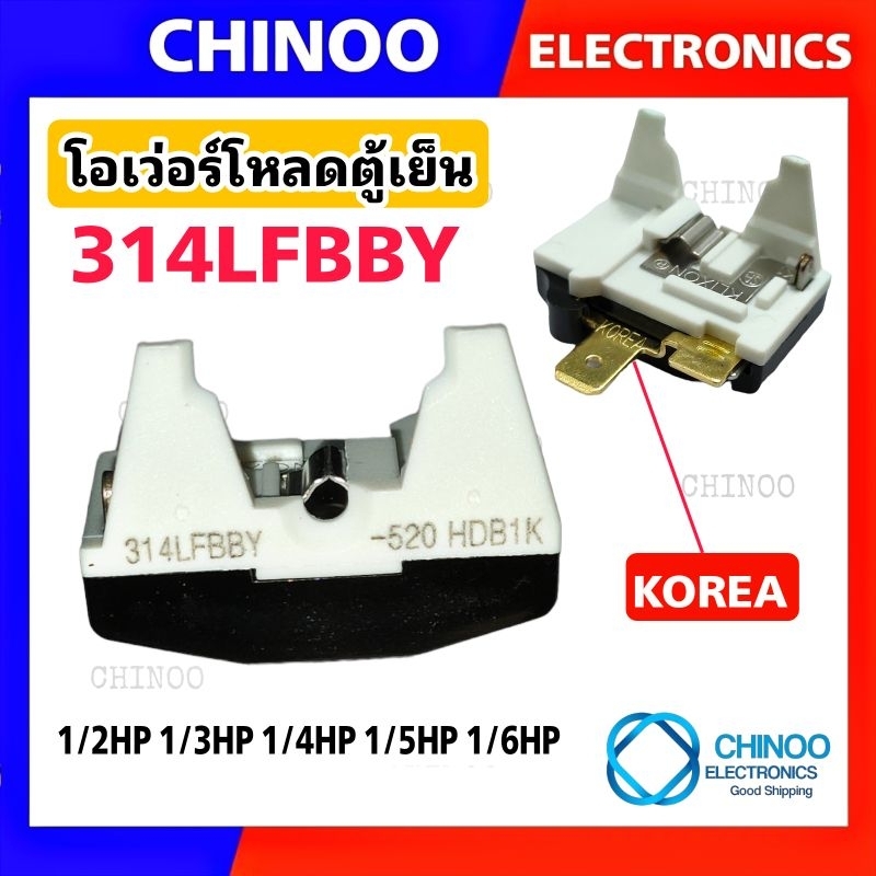 โอเว่อร์โหลดตู้เย็น 314LFBBY-52 HDB1K 1/2HP 1/3HP 1/4HP 1/5HP 1/6HP รีเลย์ตูู้เย็น โอเว่อโหลดตู้เย็น