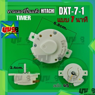 นาฬิกาปั่นแห้ง ฮิตาชิ DXT-7-1 (7 นาที) HITACHI แท้