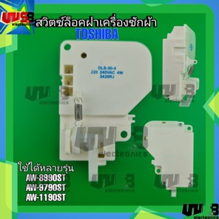 สวิตซ์ประตู โตชิบ้า Toshiba DLS-30-4 อะไหล่เครื่องซักผ้าอัตโนมัติ