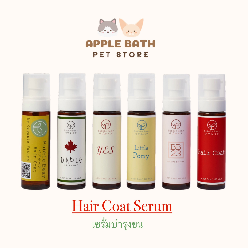 Bubble Bear Hair Coat Serum (120ml) บับเบิ้ล แบร์ เซรั่มบำรุงขนนุ่มสวย หอมมาก ทุกสูตรใช้ได้ทั้งหมาและแมว