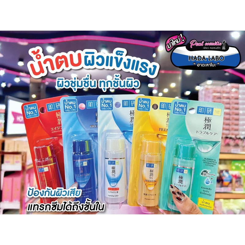 เพียวคอส (เลือก 4สูตร) HadaLabo ฮาดะลาโบะ โลชั่นน้ำตบ 30ml.