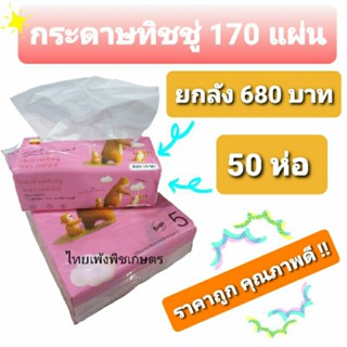 กระดาษทิชชู่ 170 แผ่นคู่!! ราคาถูก !! 50 ห่อ ราคาเพียง 680 บาท!! พร้อมส่งในไทย!!