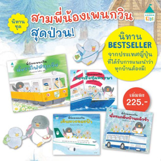 หนังสือเด็กปกแข็ง ชุด พี่น้องเพนกวิน 4เล่ม นั่งรถกลับบ้าน / …