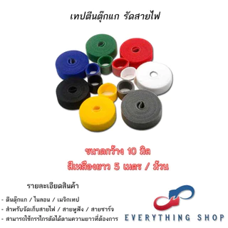 อุปกรณ์จัดเก็บสายไฟ ตีนตุ๊กแก กว้าง 10 มิล - 15 มิล ความยาวต่อ 1 ม้วน 5 เมตร