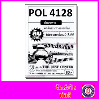 ชีทราม ข้อสอบ ปกขาว POL4128 (PS403) พฤติกรรมทางการเมือง (ข้อสอบอัตนัย) PKS0016 Sheetandbook