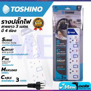 TOSHONI รางปลั๊กไฟ(มอก.) 4 ช่อง 3 เมตร ขาว ปลั๊กไฟ โตชิโน ET-914