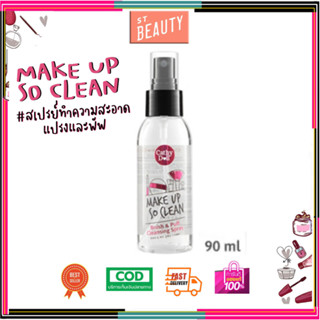 Cathy Doll Makeup So Clean Brush &amp; Puff Cleansing Spray 90ml สเปรย์ น้ำยาล้างแปรงแต่งหน้า และพัฟ