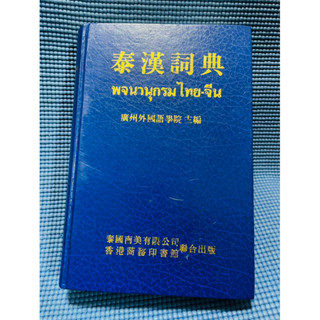 พจนานุกรม ไทย-จีน ปกน้ำเงิน ปกแข็ง 💥ไม่มีเขียน