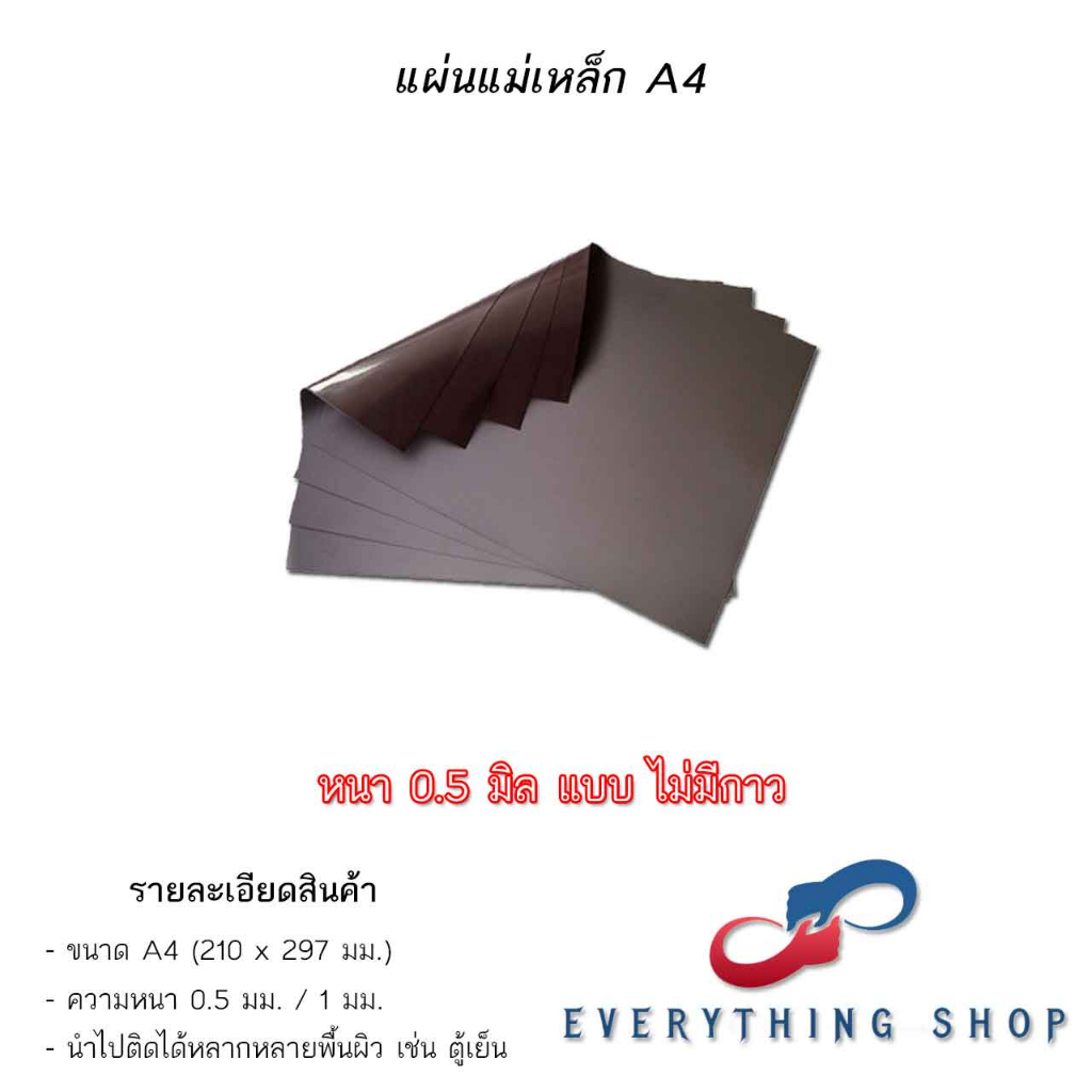 แผ่นแม่เหล็ก ขนาด A4 หนา 0.5 / หนา 1 มิล ขนาด 20 x 30 CM แบบมีกาว/ไม่มีกาว สำหรับติดประตูตู้เย็น