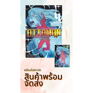 OTTOMAN ยอดมนุษย์สามี ศึกนี้สู้เพื่อเธอ เล่ม 1-4 + โปสการ์ด (พร้อมส่ง)