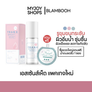 ส่งฟรี❕Tranxbright moist เอสเซ้นส์เห็ดโฉมใหม่! (Blahmbooh) สูตรเพิ่มมอยซ์เจอไรเซอร์ ผิวเนียนกระชับ แถมฟรีน้ำตบลดสิว