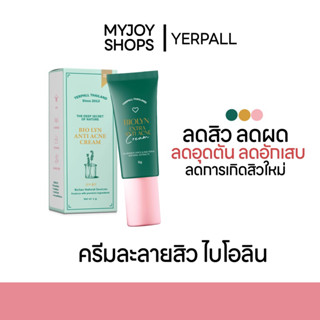 ส่งฟรี❕ครีมละลายสิวไบโอลิน biolyn anti acne cream