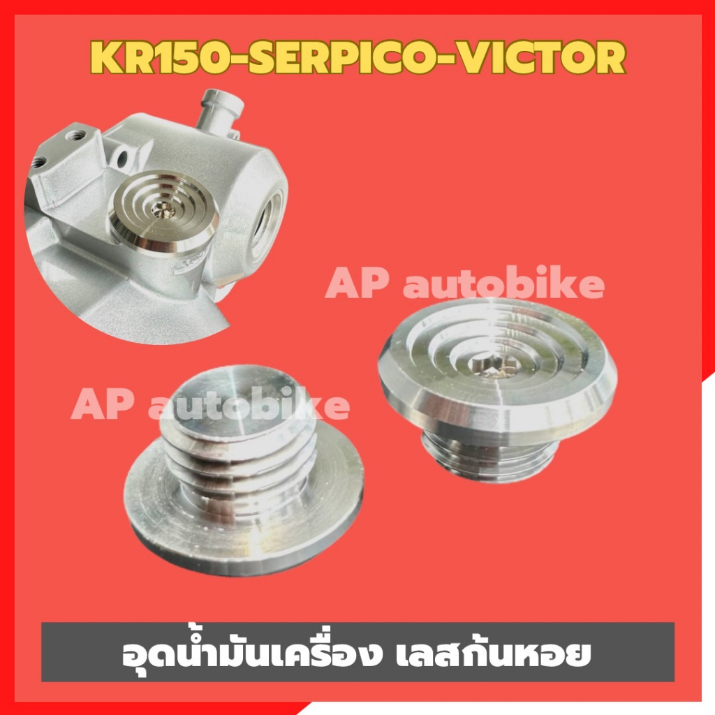 อุดน้ำมันเครื่องKR150 SERPICO VICTOR (1ตัว) สแตนเลสก้นหอย น้อตเติมน้ำมันเครื่องkr ตัวเติมน้ำมันเครื่องเคอา