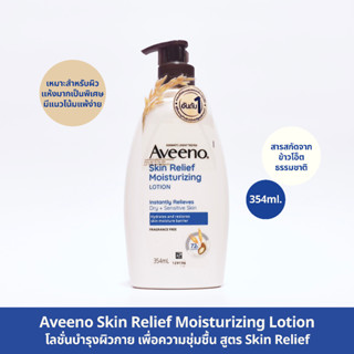 โลชั่นทาผิว (354 ml.) อาวีโน่ สกิน รีลีฟ มอยส์เจอร์ไรซิ่ง โลชั่น Aveeno Skin Relief Moisturizing Lotion