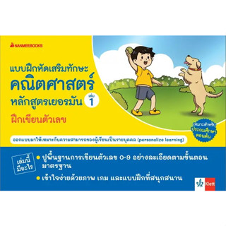 หนังสือแบบฝึกเสริมทักษะคณิตศาสตร์หลักสูตรเยอรมัน เล่ม 1 ฝึกเขียนตัวเลข ผู้เขียน: Klett  สนพ:anmeebooks #แมวอ้วนชวนอ่าน