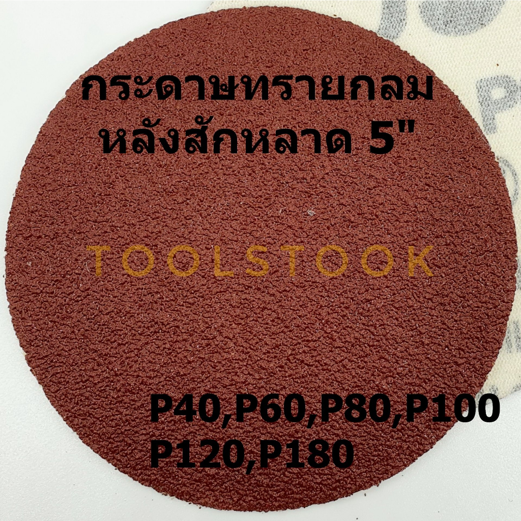 กระดาษทรายกลม 5 กระดาษทรายกลมหลังสักหลาด 5นิ้ว จำนวน10ใบ ใช้กับจานติดกระดาษทราย ขัดไม้ ขัดเหล็ก ขัดโลหะ