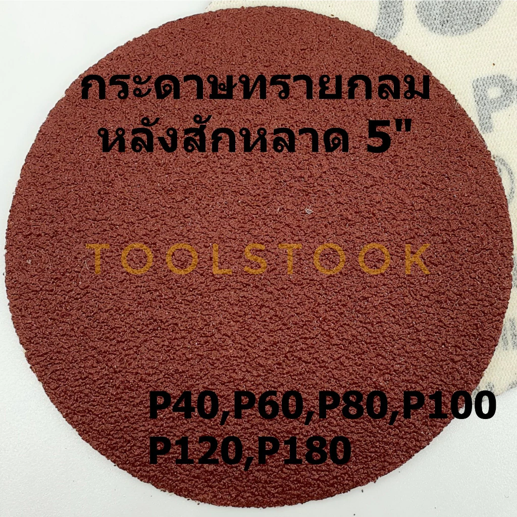 กระดาษทรายกลม 5 กระดาษทรายกลมหลังสักหลาด 5นิ้ว จำนวน10ใบ ใช้กับจานติดกระดาษทราย ขัดไม้ ขัดเหล็ก ขัดโลหะ