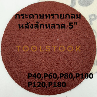 กระดาษทรายกลม 5  กระดาษทรายกลมหลังสักหลาด 5นิ้ว จำนวน10ใบ ใช้กับจานติดกระดาษทราย ขัดไม้ ขัดเหล็ก ขัดโลหะ