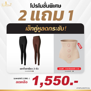 [2แถม1] Topslim เลคกิ้งขาเรียว2 ตัว ฟรี กางเกงในแม่เหล็กลดพุง1ตัว