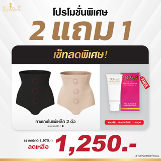 [2แถม1] Topslim กางเกงในแม่เหล็กลดพุง 2 ตัว แถมฟรี เจลสลายไขมัน1หลอด