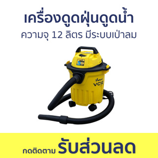 เครื่องดูดฝุ่นดูดน้ำ Valu ความจุ 12 ลิตร มีระบบเป่าลม VC12 - เครื่องดูดฝุ่น