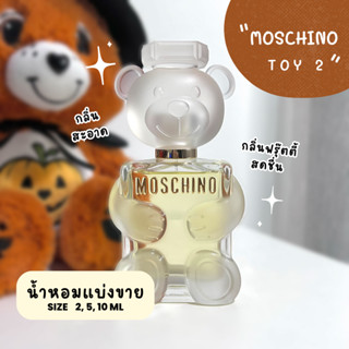 น้ำหอมแบรนด์แบ่งขาย MOSCHINO กลิ่น Toy 2 EDP (หมีขาว)