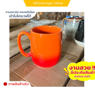 แก้วเซรามิก แก้วทรูโทน ceramic mug ขนาด12ออนซ์ ใบใหญ่ งานสวย คุณภาพดี สีมันเงางาน ทนความร้อนสูง  ราคาถูก สินค้าพร้อมส่ง