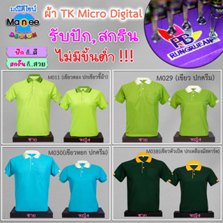 เสื้อโปโล เสื้อคอปก (สีเขียวตอง, เขียว, เขียวหยก, เขียวหัวเป็ด)🔴ผ้า TK Micro Digital 🔰ผ้านุ่ม ไม่ย้วย สีไม่ตก