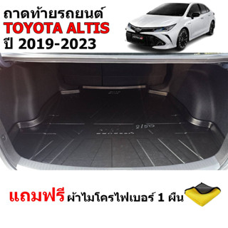 (สต๊อกพร้อมส่ง) ถาดท้ายรถยนต์ TOYOTA ALTIS 2019-2023 (แถมผ้า) ถาดท้ายรถ ถาดท้าย ถาดรองท้ายรถ ถาดวางท้ายรถ ถาดสัมภาระ