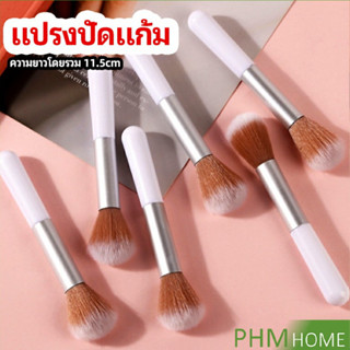 ปัดแป้งฝุ่น อายแชโดว์ แปรงปัดแก้ม แปรงรองพื้น blush brush