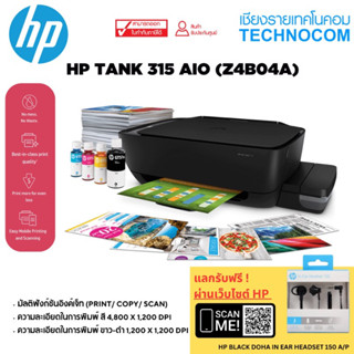 เครื่องพิมพ์ HP INK TANK 315 AIO -----[+ หมึกแท้ 1 ชุด]