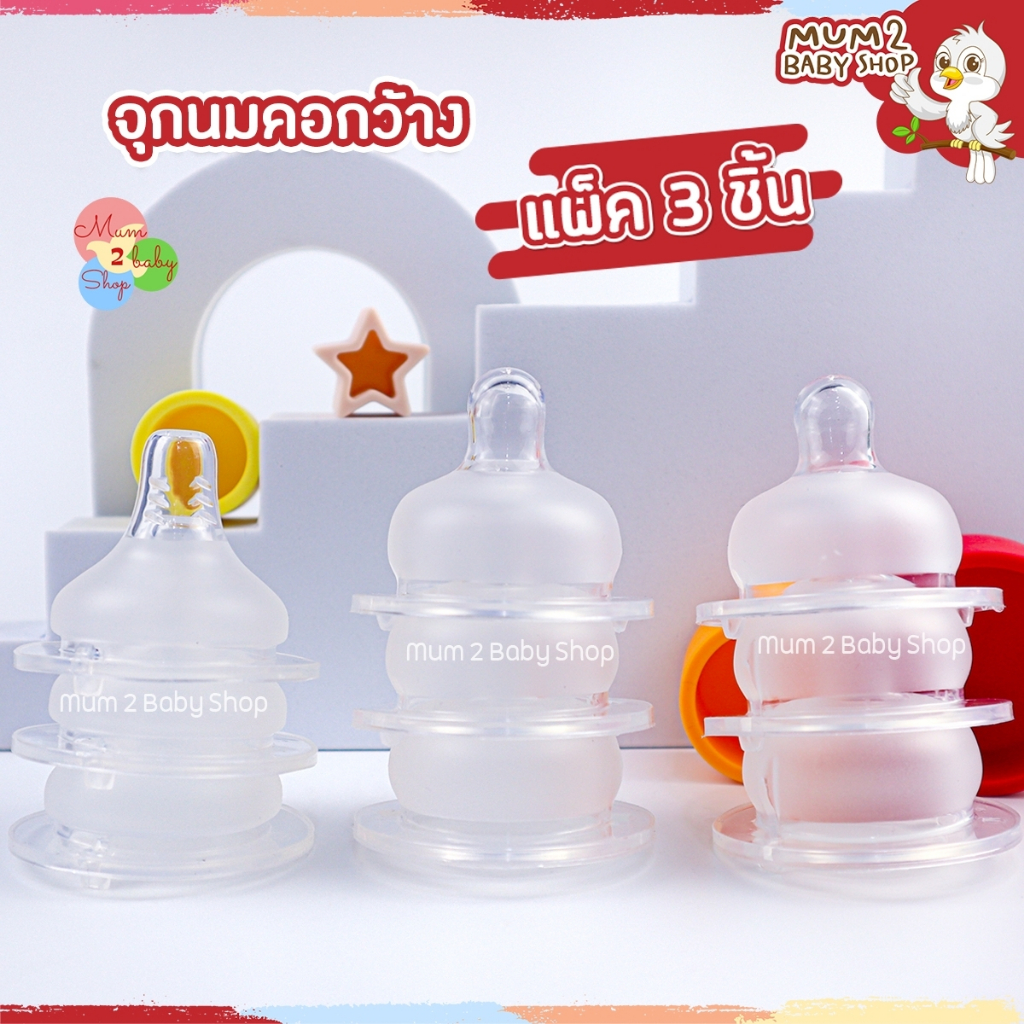จุกนมคอกว้าง แพค 3 ชิ้น จุกนมซิลิโคน เสมือนนมเเม่ วาล์วคู่ลดอาการโคลิค