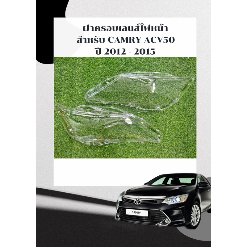 ฝาครอบเลนส์ไฟหน้า พลาสติกครอบเลนส์ไฟหน้า Toyota Camry ปี 2012-2015