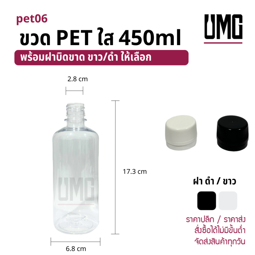 ขวด PET สีใส 450 ml พร้อมฝาฝาบิดขาด ขาว/ดำ [รหัสpet06]