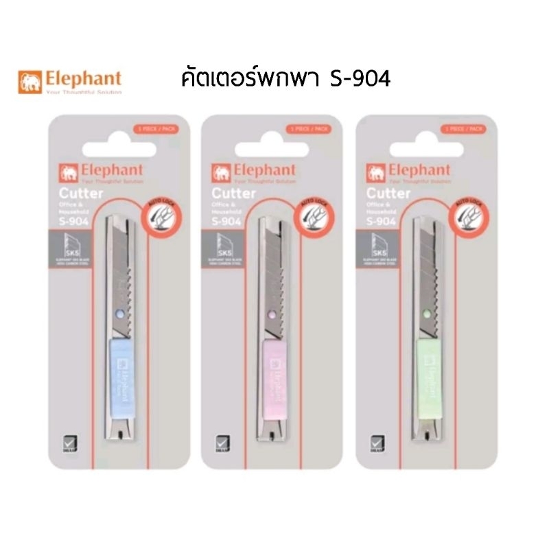 Elephant คัตเตอร์ ตราช้าง 9 มม. ขนาดพกพา รุ่น S-904 มีระบบ Auto Lock (คละสี)