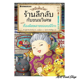 หนังสือ : เซนิเท็นโด ร้านลึกลับกับขนมวิเศษ เล่ม 6ชื่อสำนักพิมพ์ : นานมีบุ๊คส์  ชื่อผู้แต่ง : Hiroshima Reiko