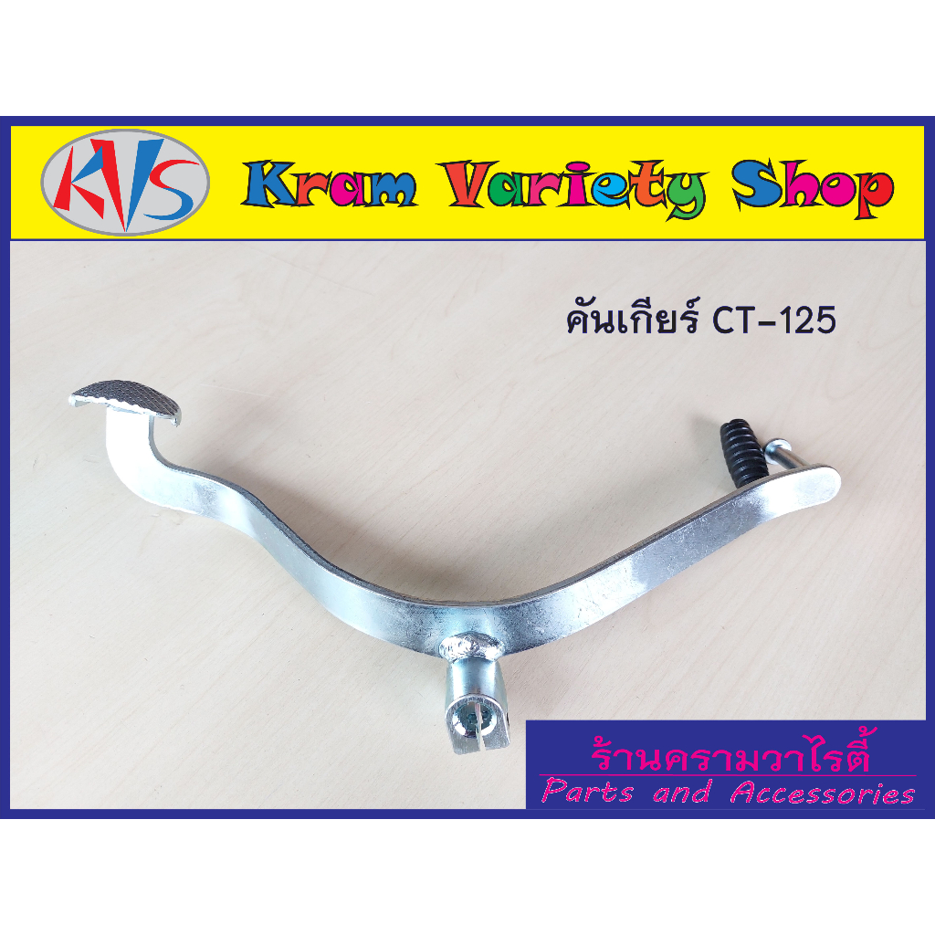 คันเกียร์ CT125 คันเกียร์มอไซด์ฮฮนด้า CT125