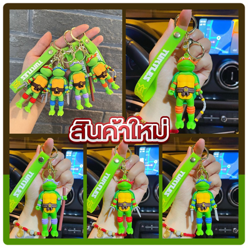 พร้อมส่งNew.พวงกุญแจเต่านินจางานคุณภาพสวยตรงปก งานจริงสวยมากๆ สินค้าเป็นสินค้านำเข้าทุกชิ้นมีให้เลือกทั้งหมด4ลาย4สี
