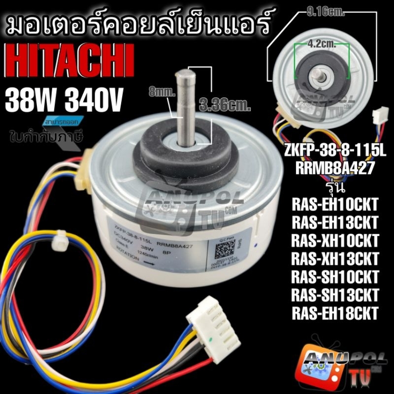 มอเตอร์คอยล์เย็นแอร์ HITACHI 38W 340V รุ่น RAS-EH10CKT RAS-EH13CKT RAS-XH10CKT RAS-XH13CKT RAS-SH10CKT RAS-EH18CKT