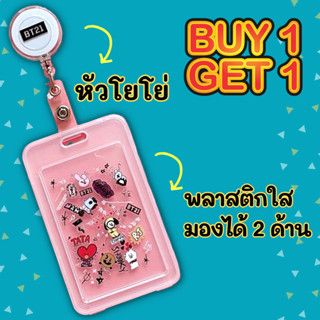 🆓1 FREE 1🆓  BTS ที่ใส่การ์ด ที่ใส่บัตร พร้อมหัวโย่โย่ยืดได้