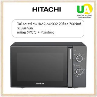 HITACHI ไมโครเวฟ รุ่น HMR-M2002 New Solo Oven Series ระบบลูกบิด 20ลิตร 700วัตต์