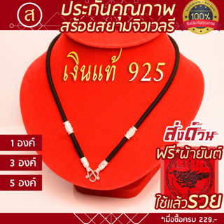 [งานอย่างดี] สร้อยพระ เงินแท้ ไม่ลงยา 925 (มีตราปั้ม) คล้องหน้า 1 องค์ 3 องค์ 5 องค์  [เลือกความยาวได้] l มีตราปั้ม 925