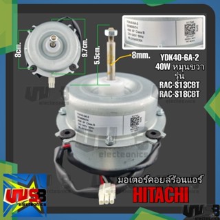 มอเตอร์คอยล์ร้อนแอร์ HITACHI (40W YDK40-6A-2 ขวา) RRMB8H74 220V RAC-S13CBT RAC-S18CBT