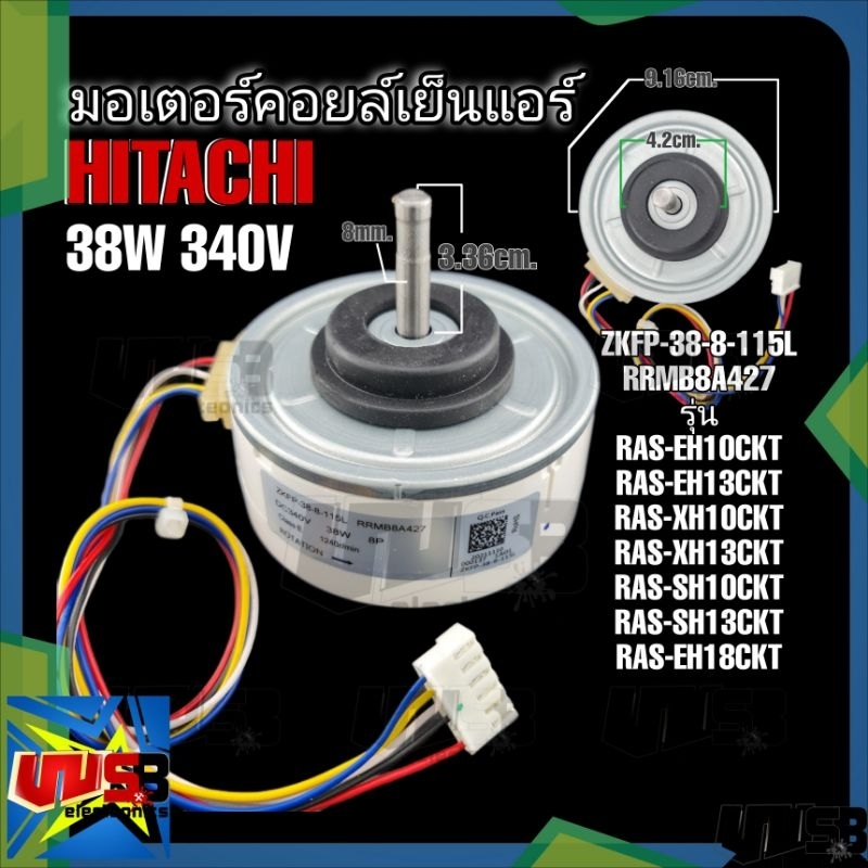 มอเตอร์คอยล์เย็นแอร์ ฮิตาชิ 38วัตต์ 340V RRMB8A427 รุ่น RAS-EH10CKT RAS-EH13CKT RAS-XH13CKT RAS-SH10