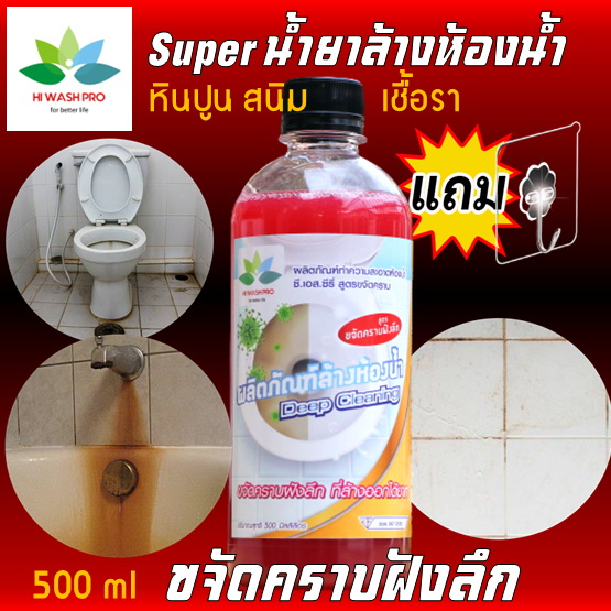 Super น้ำยาล้างห้องน้ำ สูตรขจัดคราบฝังลึก Hiwashpro 500 ml